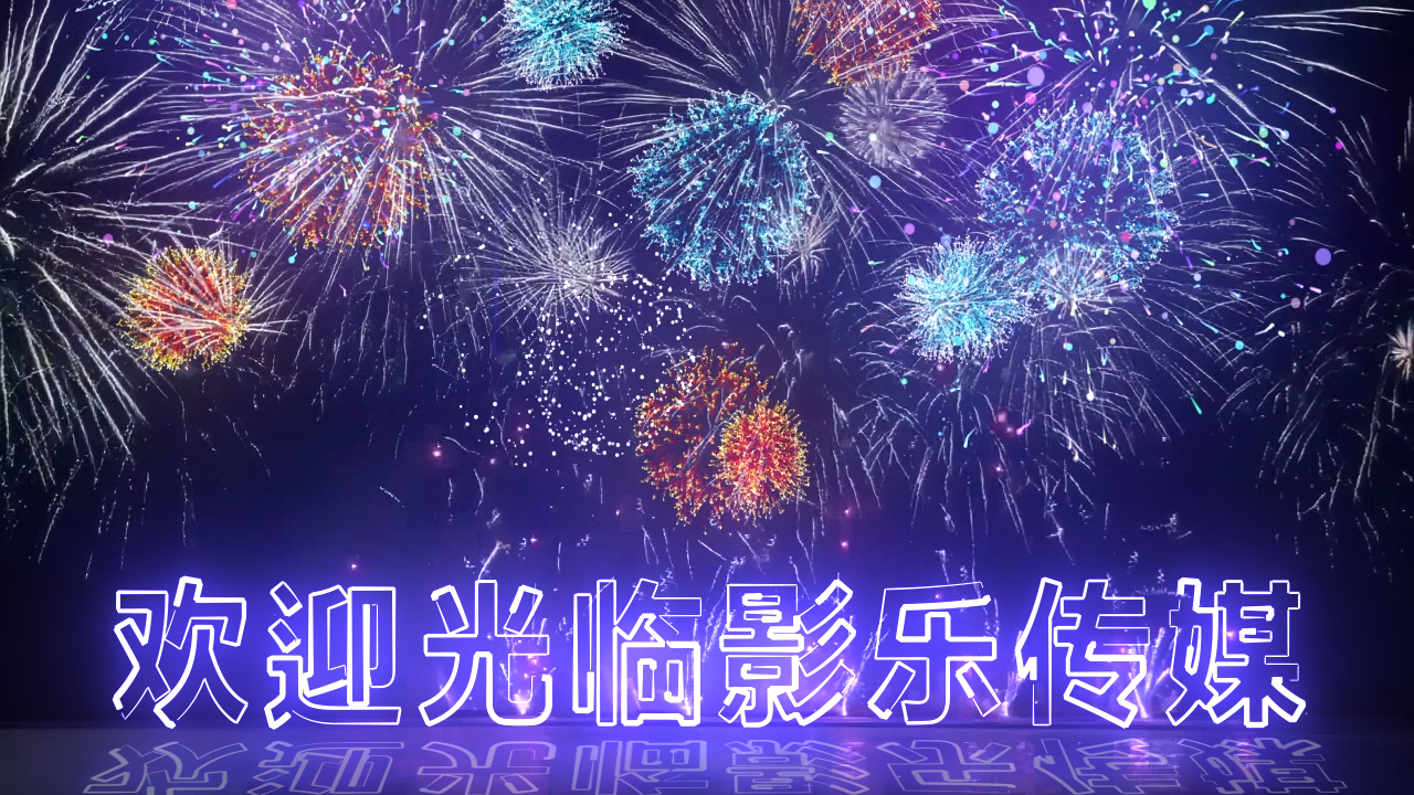 117彩色烟花祝福