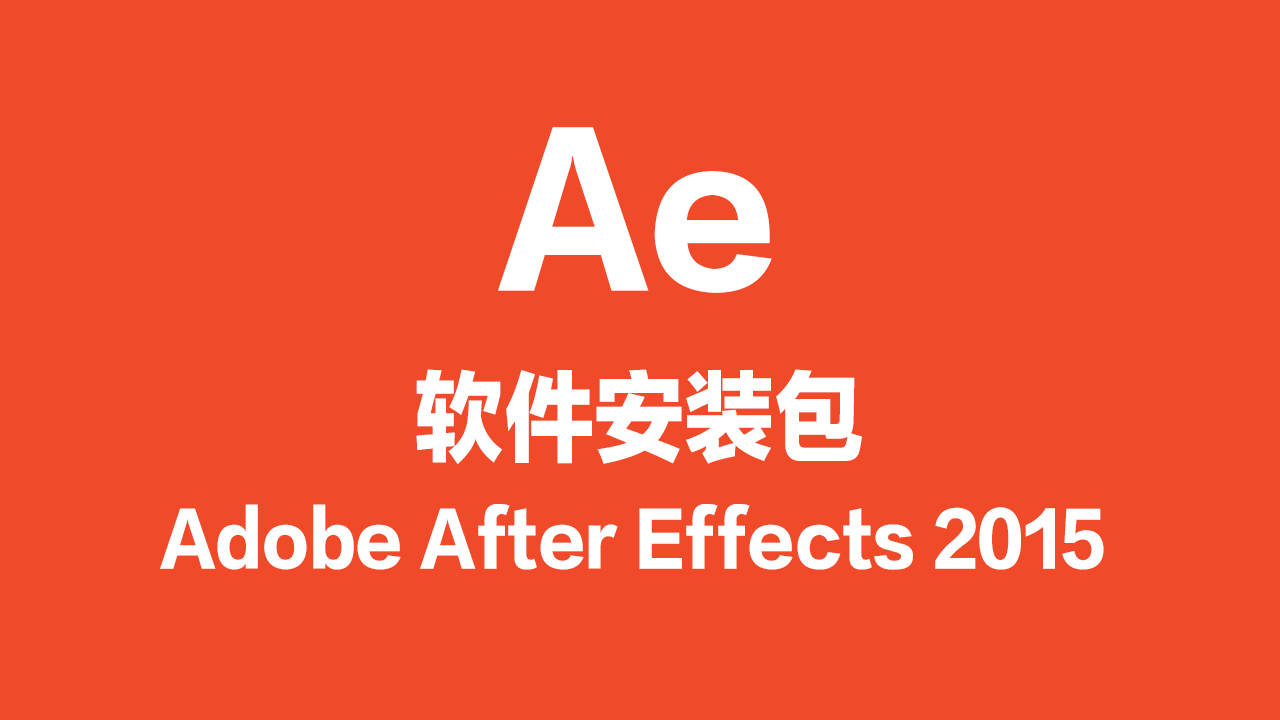Ae软件安装包（2015版）