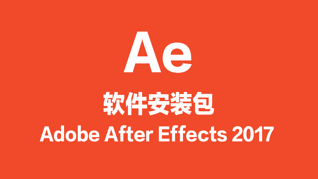 Ae软件安装包（2017版）