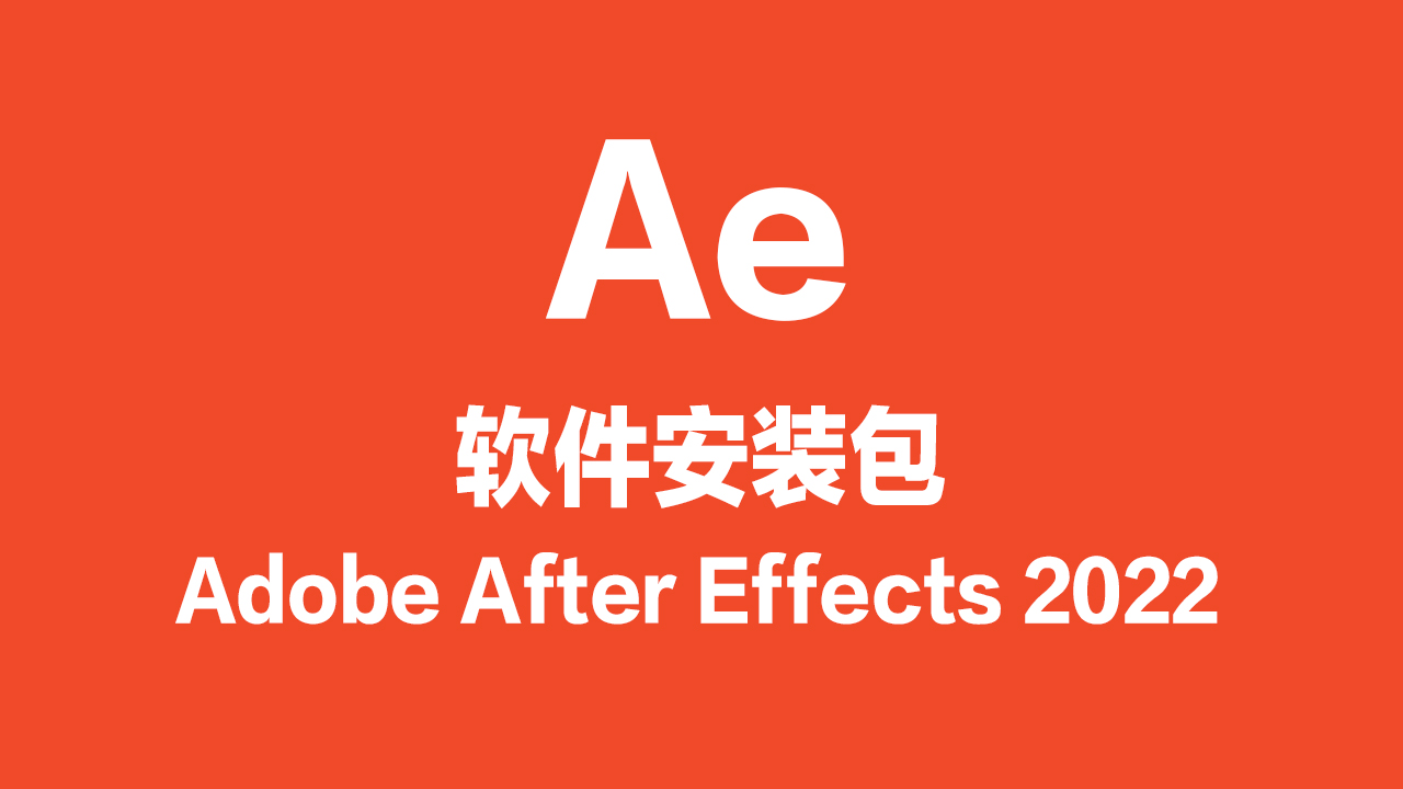 Ae软件安装包（2022版）