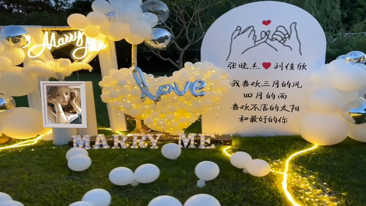 149草坪派对告白祝福