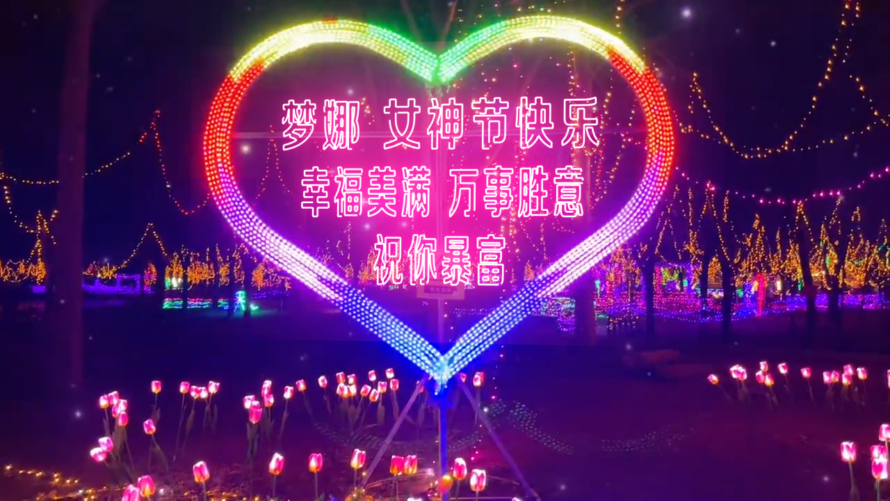 155七彩霓虹爱心