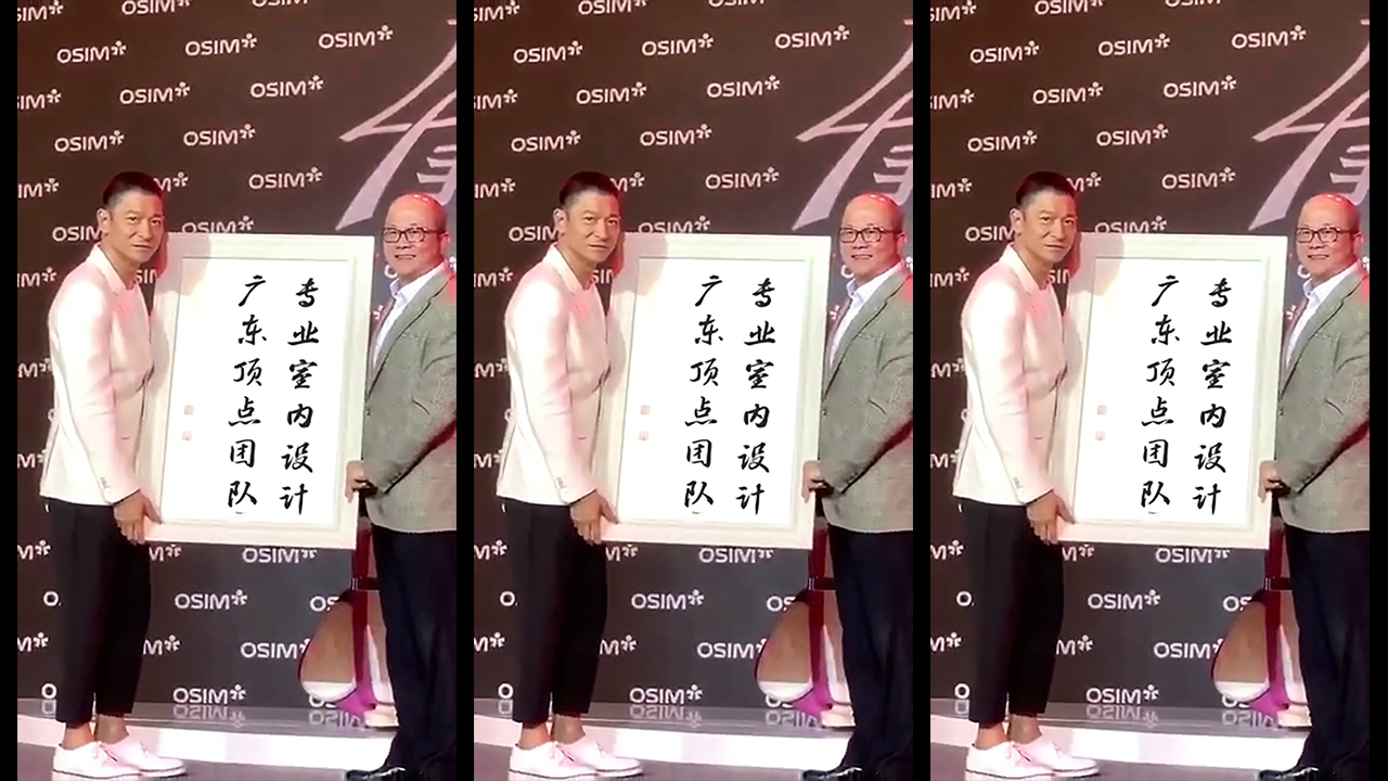 170刘德华两人举牌