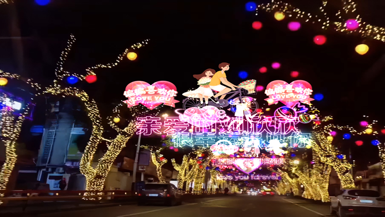 193情人节网红街新版