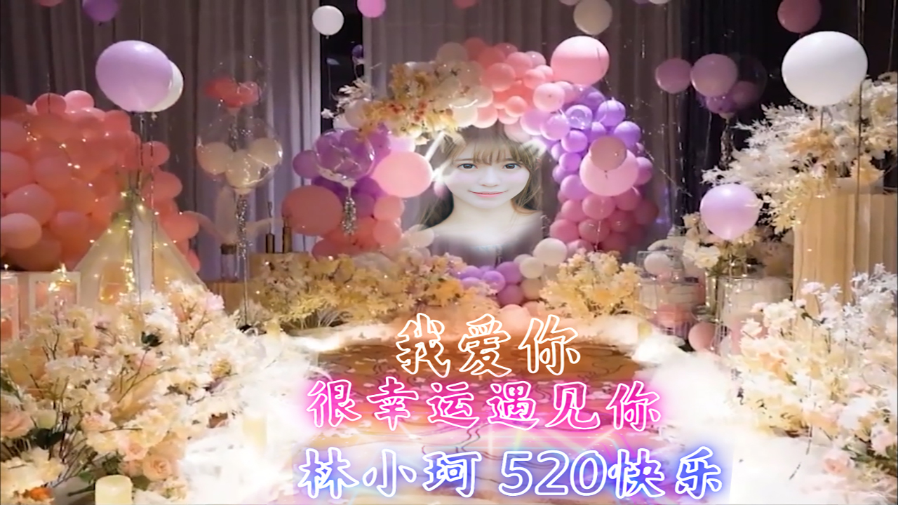 197室内布景浪漫表白