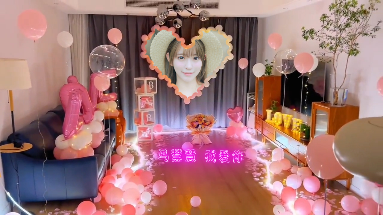 213房间爱心气球