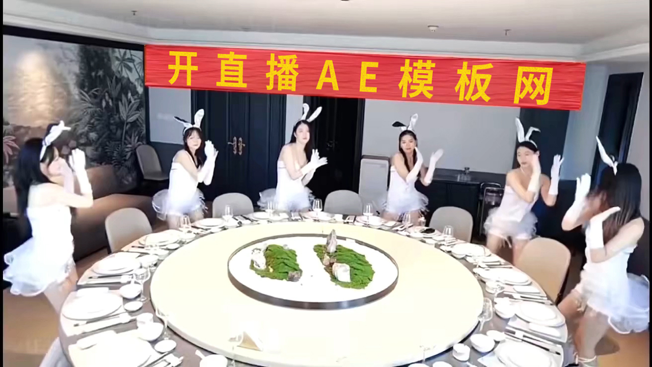 219白兔美女饭桌前跳舞