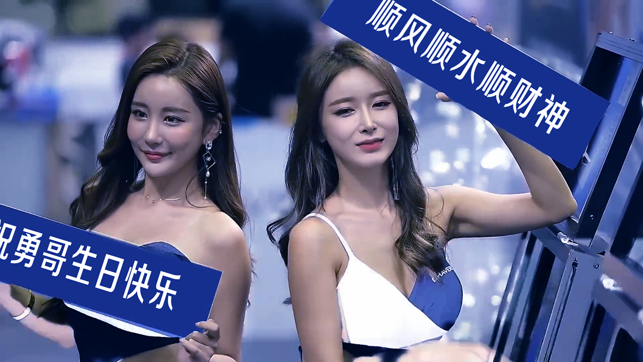 230两个美女车模举牌